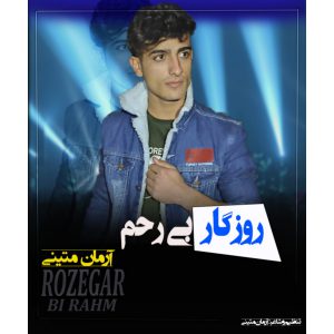 آرمان متینی روزگار بی رحم